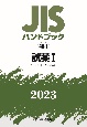 JISハンドブック2023　試薬　1［K8001〜K8549］　48ー1