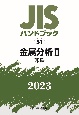 JISハンドブック2023　金属分析　2［非鉄］(51)