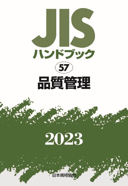 ＪＩＳハンドブック２０２３　品質管理