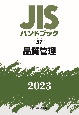 JISハンドブック2023　品質管理(57)