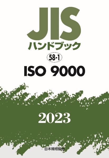 ＪＩＳハンドブック２０２３　ＩＳＯ　９０００　５８ー１