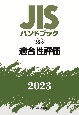 JISハンドブック2023　適合性評価　58ー3