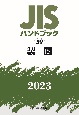 JISハンドブック2023　製図(59)