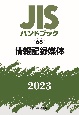 JISハンドブック2023　情報記録媒体(65)