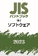 JISハンドブック2023　ソフトウェア　66ー1