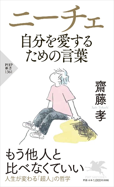 ニーチェ 自分を愛するための言葉