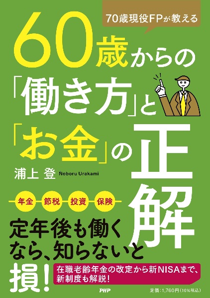 ７０歳現役ＦＰが教える６０歳からの「働き方」と「お金」の正解