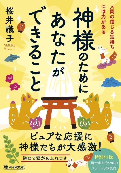 神様のためにあなたができること 人間の信じる気持ちには力がある