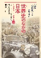 世界史のなかの日本　1926ー1945（上）　世界恐慌、列強の中国進出、ナチスドイツ