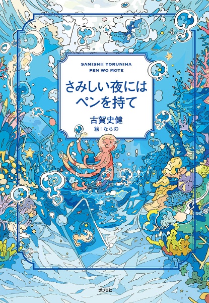 本『さみしい夜にはペンを持て』の書影です。