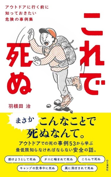 これで死ぬ　アウトドアに行く前に知っておきたい危険の事例集