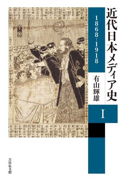 近代日本メディア史　１８６８ー１９１８