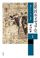 近代日本メディア史　1868ー1918(1)