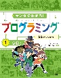 マンガでわかる！プログラミング　学校編　怪盗Pのナゾをとけ！(1)