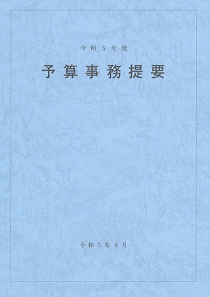 予算事務提要　令和５年度