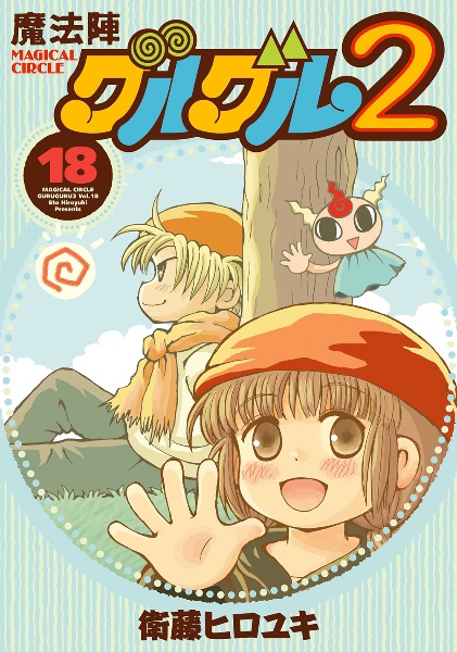 魔法陣グルグル2（18）/衛藤ヒロユキ 本・漫画やDVD・CD・ゲーム