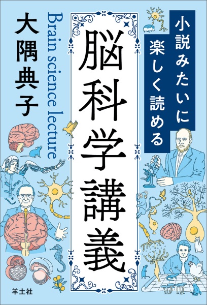 小説みたいに楽しく読める脳科学講義