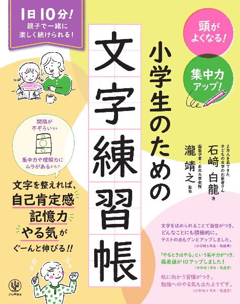 頭がよくなる！　集中力アップ！　小学生のための文字練習帳