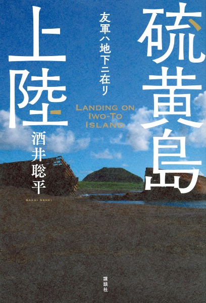 硫黄島上陸　友軍ハ地下ニ在リ