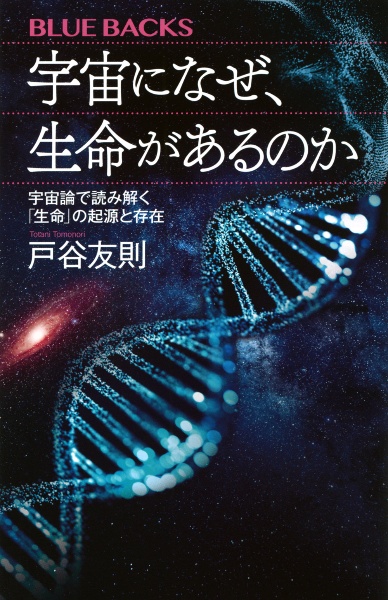 宇宙になぜ、生命があるのか　宇宙論で読み解く「生命」の起源と存在