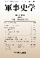 軍事史学　59－1(233)