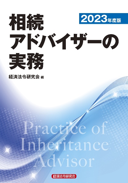 相続アドバイザーの実務　２０２３年度版