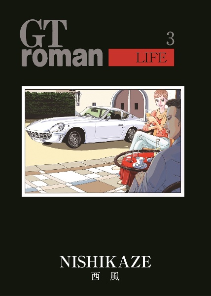 ＧＴ　ｒｏｍａｎ～ＬＩＦＥ～