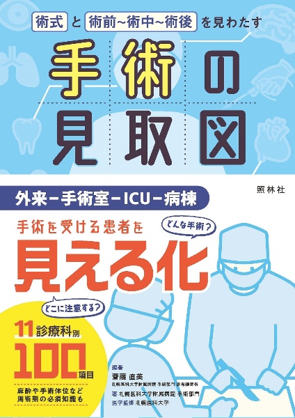 手術の見取図　術式・手順・術中～術後の注意点を見わたす