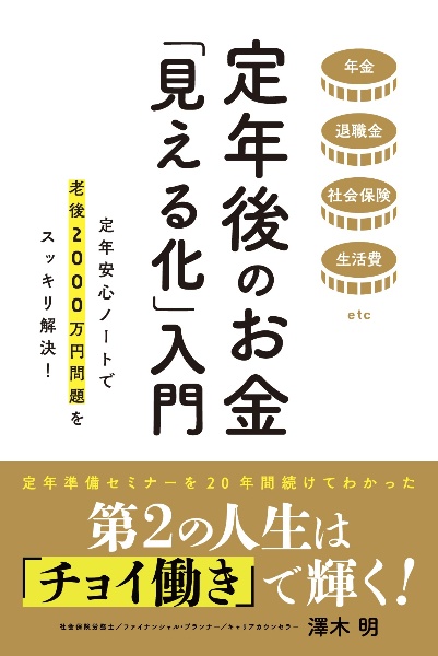 定年後のお金「見える化」入門