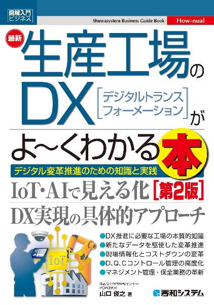 最新生産工場のＤＸがよ～くわかる本　［第２版］