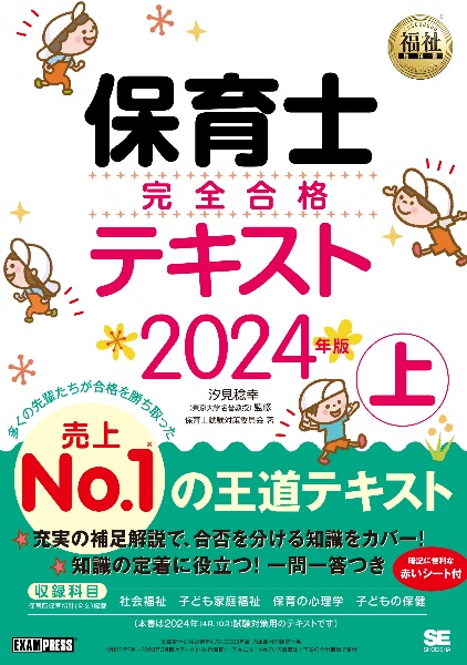 保育士完全合格テキスト（上）　２０２４年版