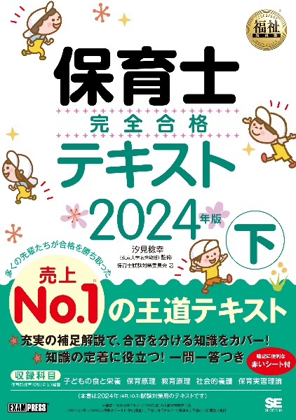 保育士完全合格テキスト(下) 2024年版/保育士試験対策委員会