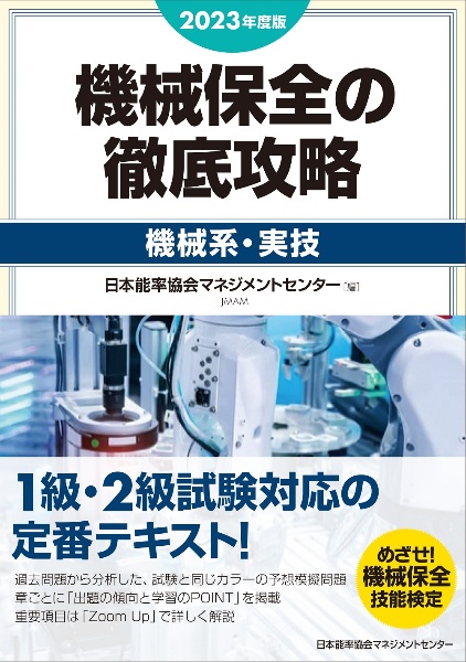 機械保全の徹底攻略［機械系・実技］　２０２３年度版