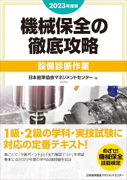 機械保全の徹底攻略［設備診断作業］　２０２３年度版