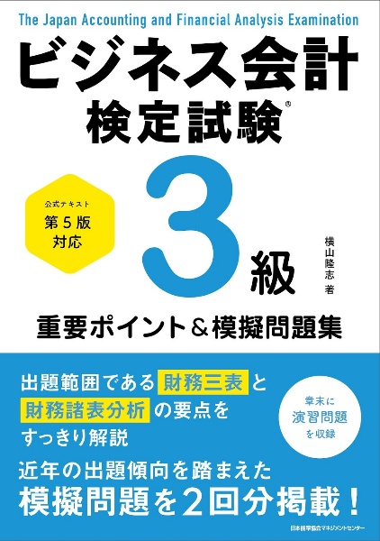 ビジネス会計検定試験3級重要ポイント&模擬問題集 公式テキスト第5版対応