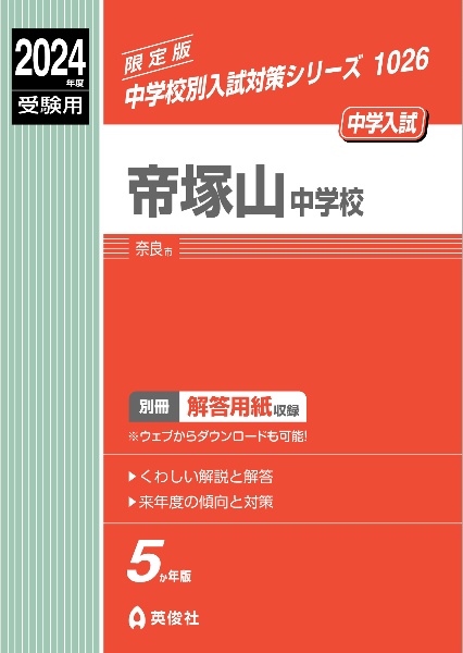 帝塚山中学校　２０２４年度受験用