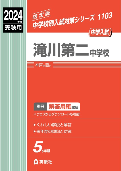 滝川第二中学校　２０２４年度受験用