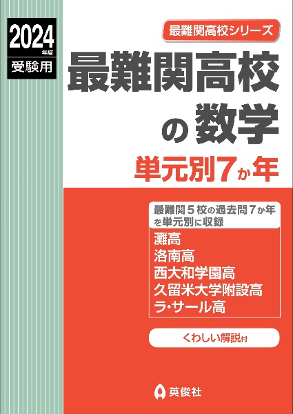 最難関高校の数学　単元別７か年　２０２４年度受験用