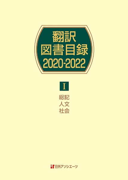 翻訳図書目録２０２０ー２０２２　総記・人文・社会