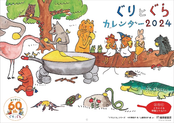 ぐりとぐらカレンダー2024/中川李枝子 - 販売書籍｜TSUTAYA レンタル