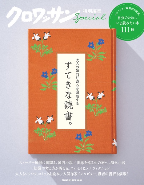 大人の知的好奇心を刺激するすてきな読書。