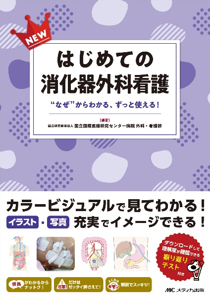 ＮＥＷはじめての消化器外科看護　“なぜ”からわかる、ずっと使える！