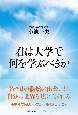 君は大学で何を学ぶべきか