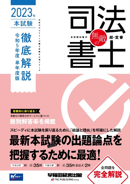 無敵の司法書士本試験徹底解説　単年度版　２０２３年