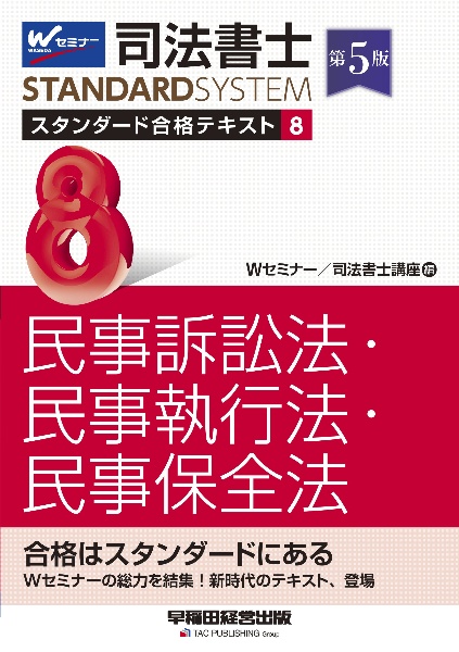 司法書士 スタンダード合格テキスト 民事訴訟法・民事執行法・民事保全法 第5版（8）