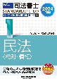 司法書士パーフェクト過去問題集　民法〈総則・債権〉　2024年度版　択一式(1)