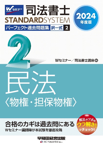 司法書士パーフェクト過去問題集 民法〈物権・担保物権〉 2024年度版 択一式（2）