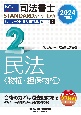 司法書士パーフェクト過去問題集　民法〈物権・担保物権〉　2024年度版　択一式(2)