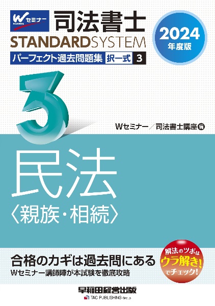 司法書士パーフェクト過去問題集 民法〈親族・相続〉 2024年度版 択一式（3）