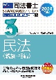 司法書士パーフェクト過去問題集　民法〈親族・相続〉　2024年度版　択一式(3)